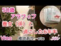 【50代・アラフィフの日常 】思い出のアルバム