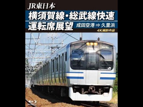 横須賀線・総武線快速運転席展望　東京 ⇒ 成田空港 [DVD] Amazon.co.jp: 横須賀線・総武線快速運転席展望 【ブルーレイ版