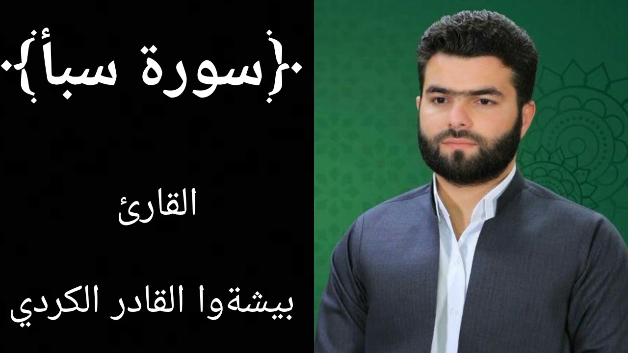 سورة سبأ (كاملة) للشيخ بيشةوا القادر الكردي