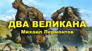 Два великана. Михаил Лермонтов