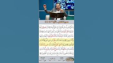 تعلم القراءة الصحيحة مع الأستاذ القارئ مازن الخالدي ـ سورة النمل  ـ الآية 43-44