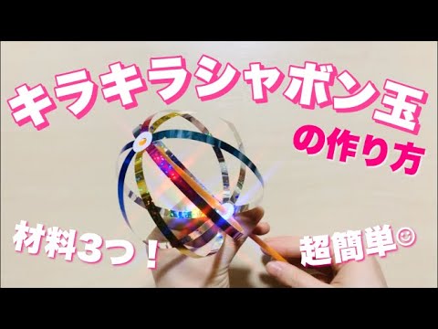 超簡単diy工作 材料たったの３つ キラキラシャボン玉の作り方 あしたばちゃんねる Youtube