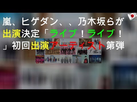 嵐、ヒゲダン、AKB48、乃木坂46らが出演決定「CDTVライブ！ライブ！」初回出演アーティスト第1弾