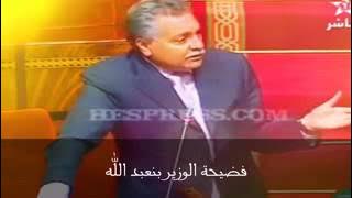 ‫فضيحة في البرلمان المغربي بطلها الوزير نبيل بنعبد الله‬   YouTube