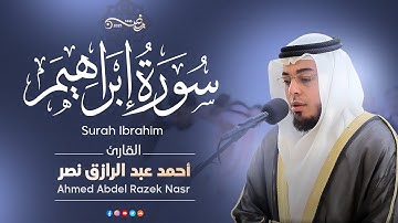 سورة إبراهيم كاملة من ليالي رمضان ١٤٤٦ هـ | القارئ أحمد عبدالرازق نصر | Surah Ibrahim
