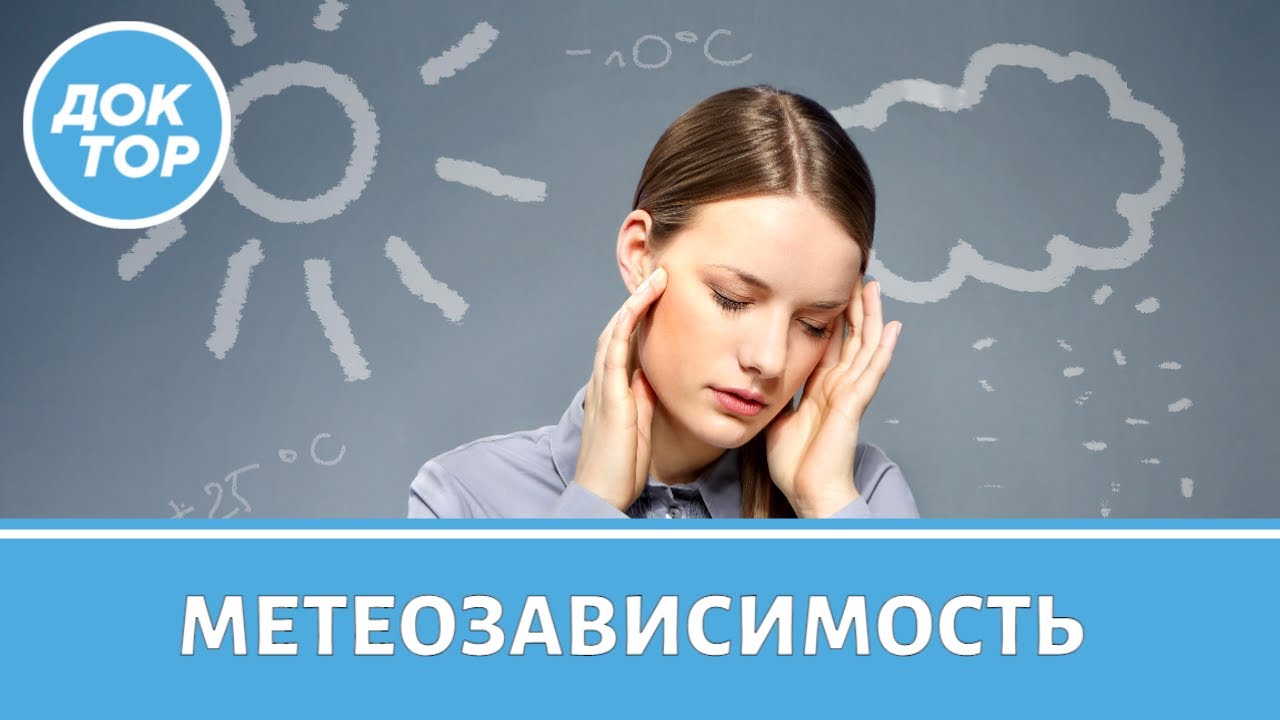 Что делать с метеозависимостью