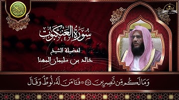 سورة العنكبوت للشيخ خالد المهنا