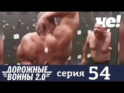 Дорожные войны | Сезон 8 | Выпуск 54