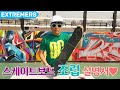 스케이트보드 조립은 요렇게~ 어렵지 않아요!!  [Extremers] 익스트림 채널 이상이