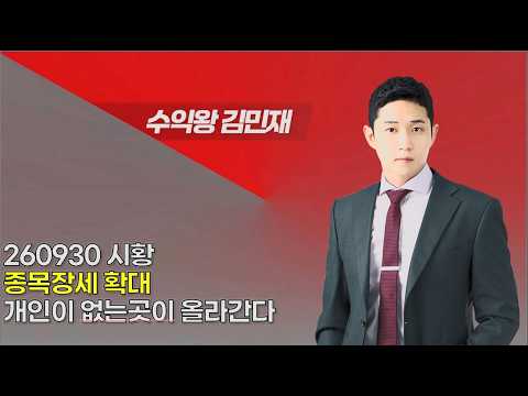 260930 종목장세 확대 가능성 / 개인이 없는곳이 올라간다 │#수익왕김민재│#김민재 대표│260930(수)