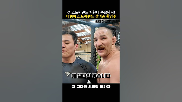 션 스트릭랜드 죽기전까지 스파링 해준 황인수