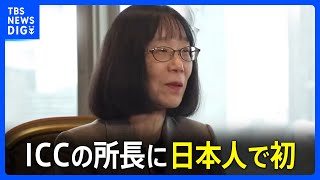 国際刑事裁判所の所長に赤根智子氏 日本人で初｜TBS NEWS DIG