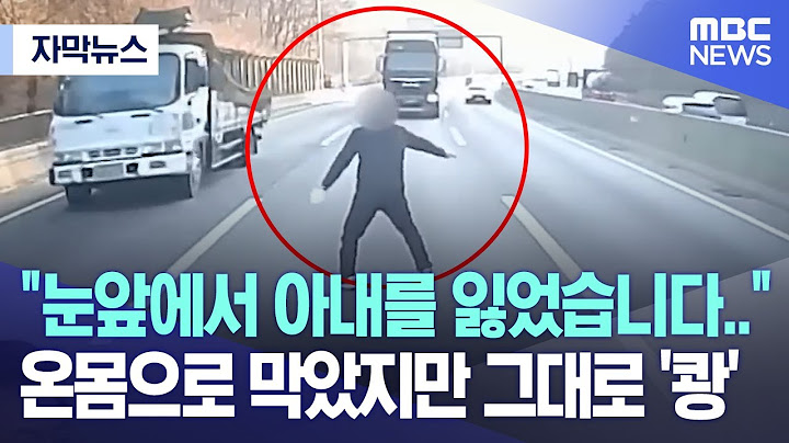 [자막뉴스] "눈앞에서 아내를 잃었습니다.." 온몸으로 막았지만 그대로 '쾅' (2023.03.23/MBC뉴스)