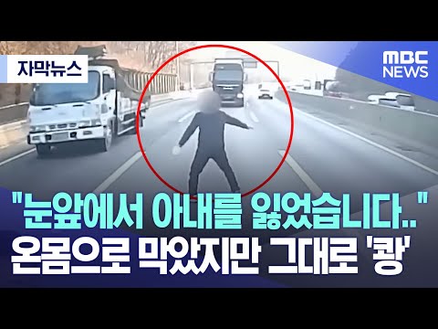 [자막뉴스] "눈앞에서 아내를 잃었습니다.." 온몸으로 막았지만 그대로 '쾅' (2023.03.23/MBC뉴스)