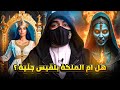 قصة ام الملكة بلقيس الجنيه وكيف تزوجت والدها الإنسي ؟