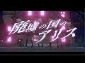 廃墟の国のアリス ¦ねりね組(cover)