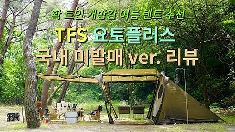 [캠핑장비 / 텐트 리뷰] TFS | 요토플러스 리뷰했습니다 | YOTOPLUS 30D | 국내 미발매 버전 | 샌드색상 | 색감깡패 | 여름 텐트 추천 | 거실텐트 | 터널형텐트