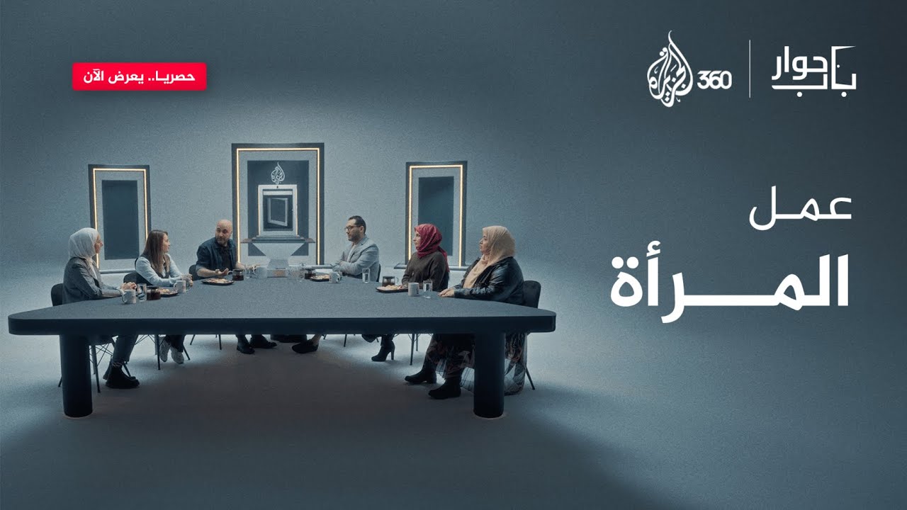 عمل المرأة | باب حوار