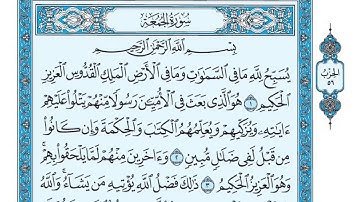 سورة الجمعه تلاوه مكتوبه/الشيخ ياسر الدوسري