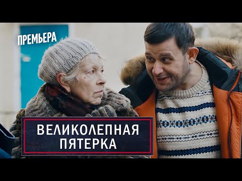 Великолепная пятерка | трейлер 3 сезона | Здоровья тебе, сынок