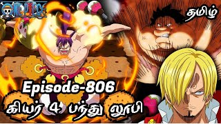 One Piece Episode-806 Tamil Explain | Anime Tamil #onepiece #luffy #animetamil #onepiecetamil