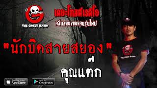 THE GHOST RADIO | นักบิดสายสยอง | คุณแต๊ก | 15 กันยายน 2562 | TheGhostRadio ฟังเรื่องผีเดอะโกส