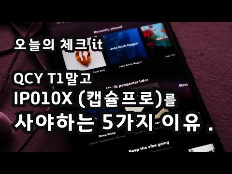 QCY T1 말고 IP010X(캡슐프로)를 사야하는 5가지 이유. 알리캡슐 프로이게  제대로 가성비 갑입니다.무선이어폰추천 ,블루투스이어폰추천