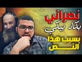 كاد أن يبكي هذا النصراني بسبب هذا النص في كتابه _زين خير الله