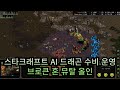 스타크래프트 AI Dragon vs Broken Horn