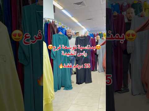 دراعة كويتية 25 درهم فقط