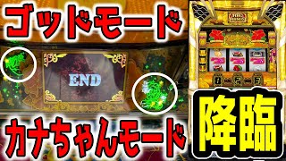 【沖ドキゴールド】これが1G連しまくるカナちゃんモードです!!??ゴッドモードでかっぱえびせんだった件【パチンコ、パチスロビュッフェスタイル】