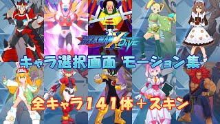 ロックマンX DiVE キャラ選択画面 モーション集 全141体＋スキン