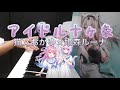 【ピアノ】アイドル十ヶ条/猫又おかゆ×姫森ルーナ (hololive ×HoneyWorks)弾いてみた【#ホロハニ】