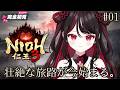 【仁王3 / NIOH3】完全初見！！壮絶な旅路が今始まる…！【#vtuber /織田詩信】
