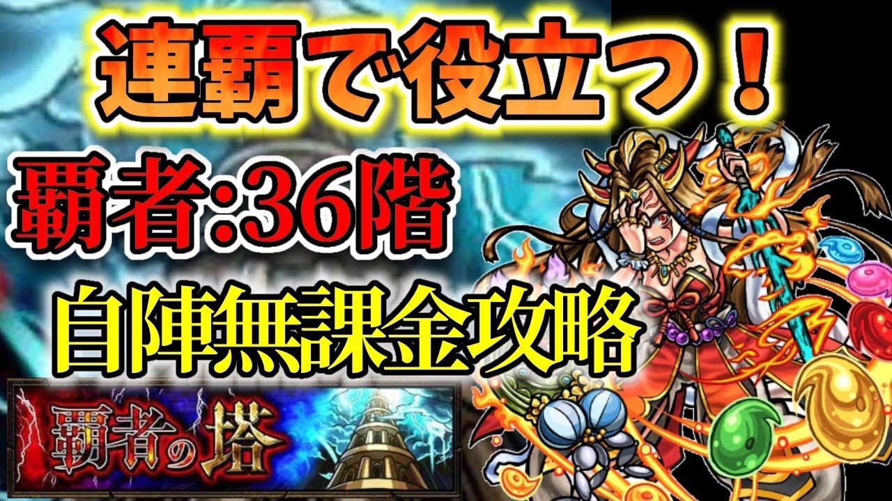 覇者の塔 ３６階 連覇のための自陣無課金攻略 モンスト Youtube