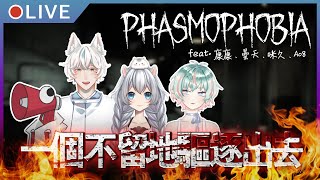 [LIVE] 【聯動實況#1】一個不留地驅逐出去！【Phasmophobia / 恐鬼症】【feat.康康、曇天、咪久】
