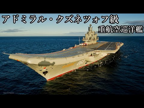 ゆっくりの兵器解説 アドミラル クズネツォフ級重航空巡洋艦 Youtube