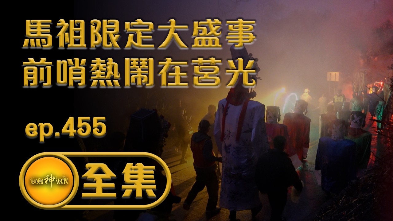 【馬祖限定大盛事 前哨熱鬧在莒光】｜ep.455 全集