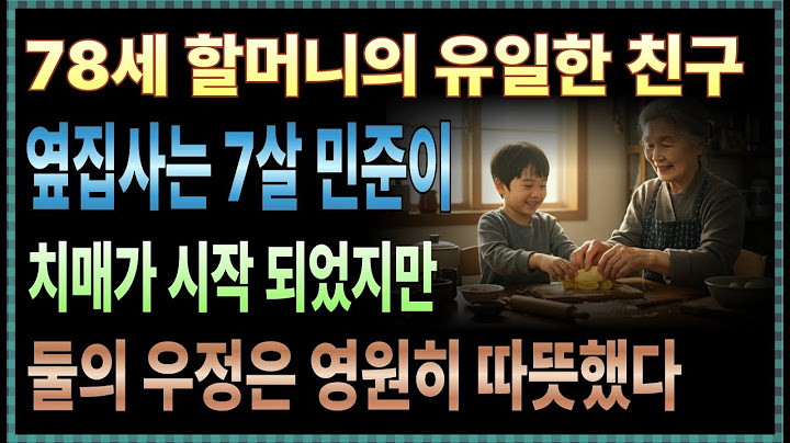 "기억을 잃어가는 할머니의 마지막 선물 | 손자가 요리사가 된 진짜 이유"#실화 #감동 #눈물 #가족 #할머니 #손자 #치매할머니 #인생 #성장#추억 #기억상실 #알츠하이머