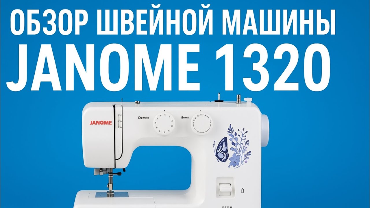 Janome 1320 — стоит ли покупать? Подробный обзор швейной машины