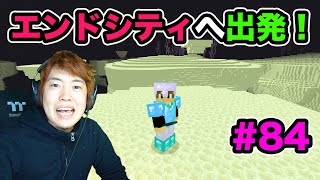 【超マスクラ】ついにエンドシティへ出発！#84【マスオゲームズ】