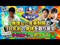 ゆる食事で10年前の身体を取り戻す「ゆる食トレ2択クイズ」「NEXT LIFEステーション第45回」#氏家秀太#九内庸志#ニュース#ビジネススキル #健康#ジム