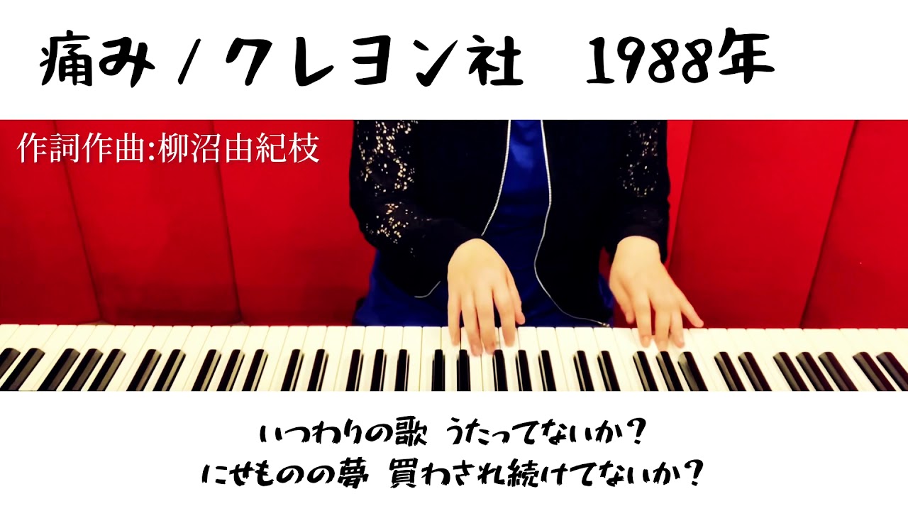 「痛み」クレヨン社 1988年/即興 ピアノ弾き語り 女性 cover カバー 歌詞付き auf YouTube ansehen 「痛み」クレヨン社 1988年/即興 ピアノ弾き語り 女性 cover カバー 歌詞付き auf YouTube ansehen