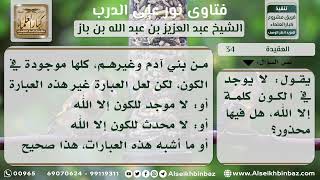 العقيدة - نور على الدرب - الشيخ عبد العزيز ابن باز - مشروع كبار العلماء