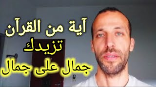 آية من القرآن  تزيدك جمال على جمال