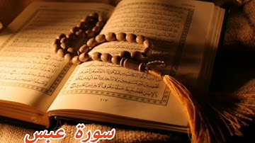 80- سورة عبس/الشيخ نبيل الرفاعي