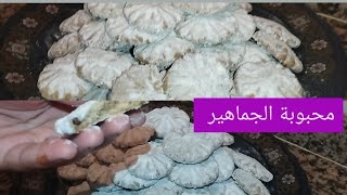 محبوبة الجماهير حلوة مغربية تقليدية بمكونات سهلة و بسيطة و كدوب في الفم مع جميع أسرارها