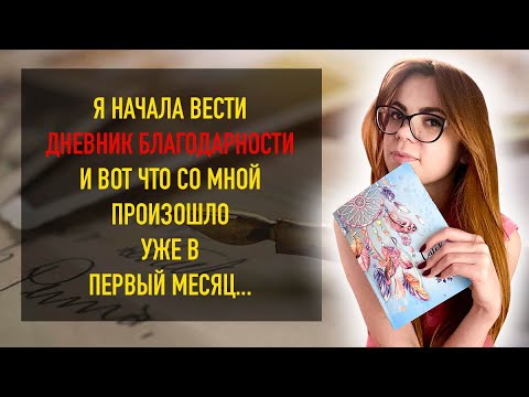 КАК И ЗАЧЕМ Я ВЕДУ ДНЕВНИК БЛАГОДАРНОСТИ.