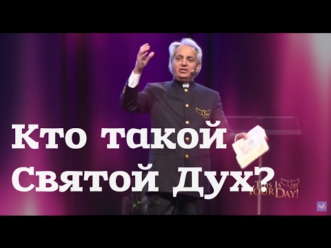 Видео: Бени Хин: биография, творчество, кариера, личен живот