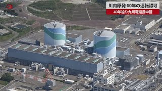 【速報】川内原発、60年の運転認可 40年迫り九州電延長申請